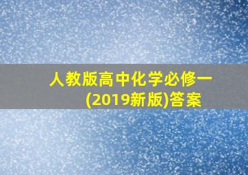 人教版高中化学必修一(2019新版)答案