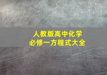 人教版高中化学必修一方程式大全