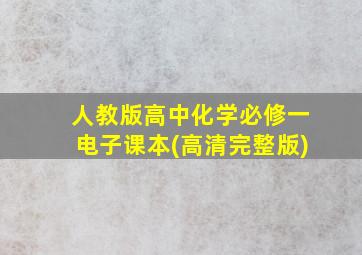 人教版高中化学必修一电子课本(高清完整版)