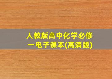 人教版高中化学必修一电子课本(高清版)