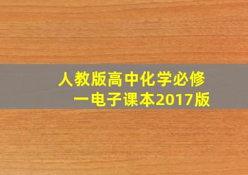 人教版高中化学必修一电子课本2017版