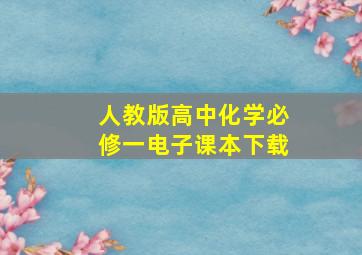 人教版高中化学必修一电子课本下载