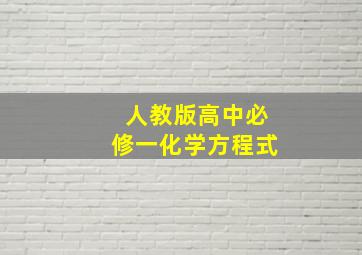 人教版高中必修一化学方程式