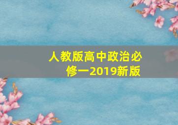 人教版高中政治必修一2019新版