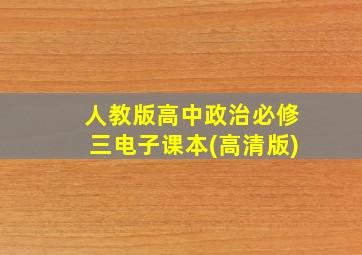 人教版高中政治必修三电子课本(高清版)