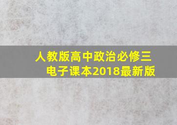 人教版高中政治必修三电子课本2018最新版