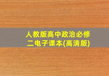 人教版高中政治必修二电子课本(高清版)