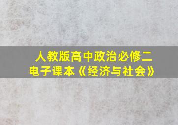 人教版高中政治必修二电子课本《经济与社会》