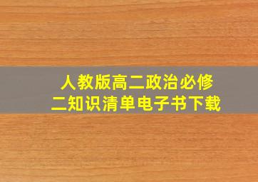 人教版高二政治必修二知识清单电子书下载