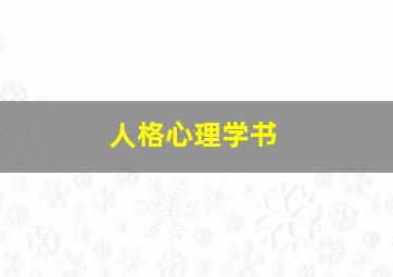 人格心理学书