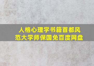 人格心理学书籍首都风范大学师保国免百度网盘