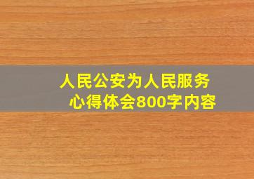 人民公安为人民服务心得体会800字内容