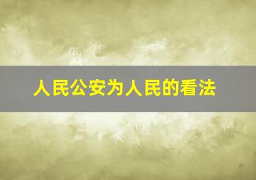 人民公安为人民的看法