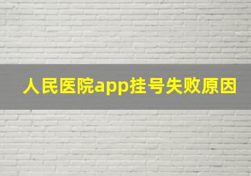 人民医院app挂号失败原因