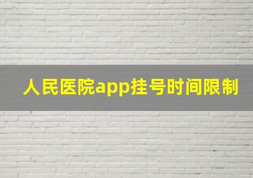 人民医院app挂号时间限制