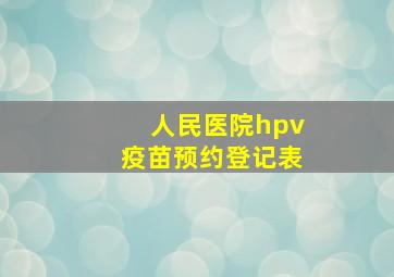 人民医院hpv疫苗预约登记表