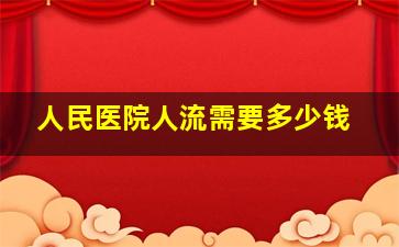 人民医院人流需要多少钱