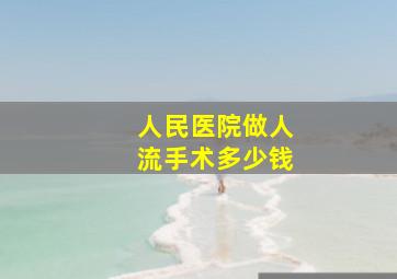 人民医院做人流手术多少钱