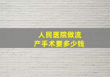 人民医院做流产手术要多少钱