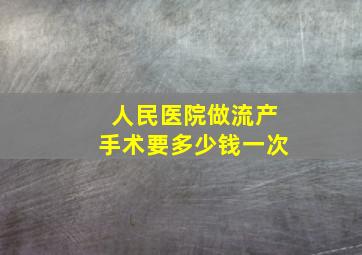 人民医院做流产手术要多少钱一次