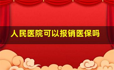 人民医院可以报销医保吗