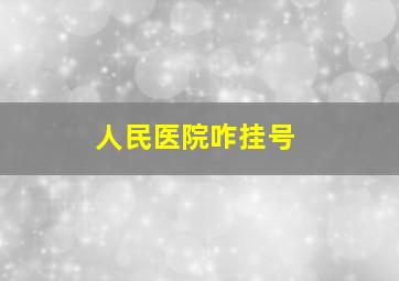 人民医院咋挂号