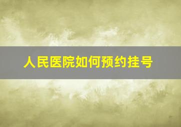 人民医院如何预约挂号