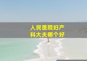 人民医院妇产科大夫哪个好