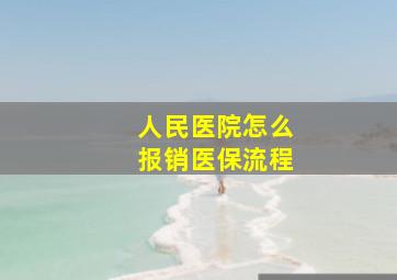 人民医院怎么报销医保流程