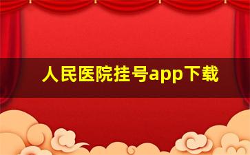 人民医院挂号app下载