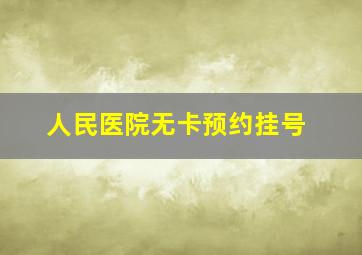 人民医院无卡预约挂号