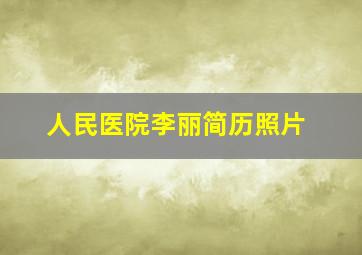 人民医院李丽简历照片