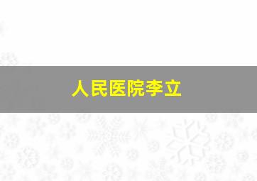 人民医院李立