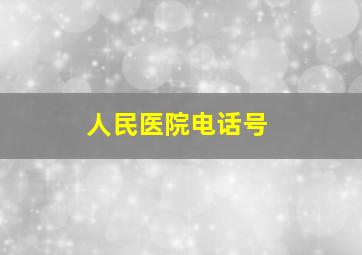 人民医院电话号