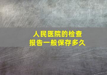 人民医院的检查报告一般保存多久