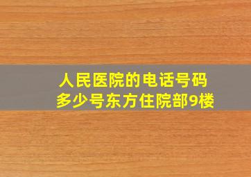 人民医院的电话号码多少号东方住院部9楼