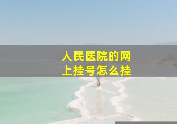 人民医院的网上挂号怎么挂