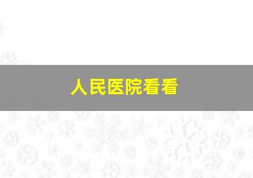 人民医院看看