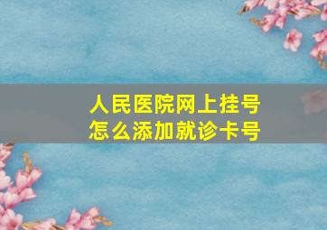 人民医院网上挂号怎么添加就诊卡号