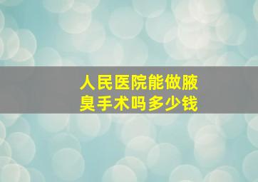 人民医院能做腋臭手术吗多少钱