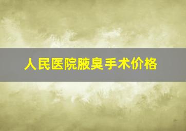 人民医院腋臭手术价格