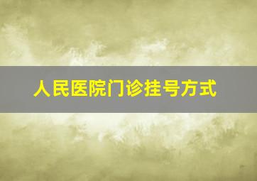 人民医院门诊挂号方式