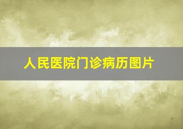 人民医院门诊病历图片