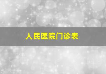 人民医院门诊表