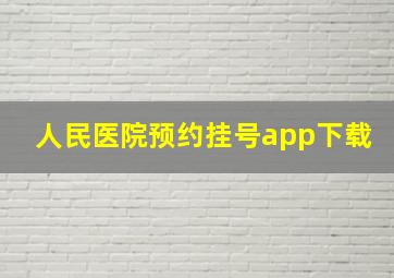 人民医院预约挂号app下载