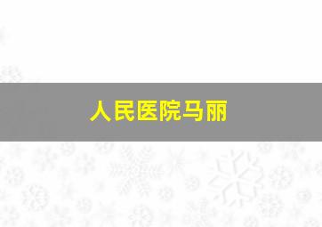 人民医院马丽