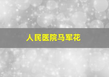 人民医院马军花