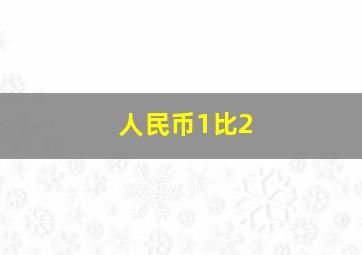 人民币1比2