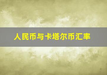 人民币与卡塔尔币汇率