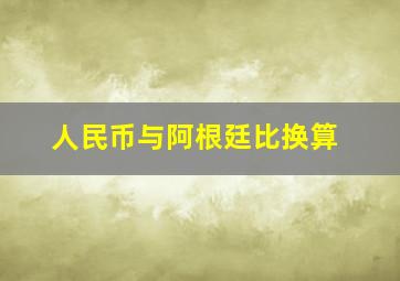 人民币与阿根廷比换算